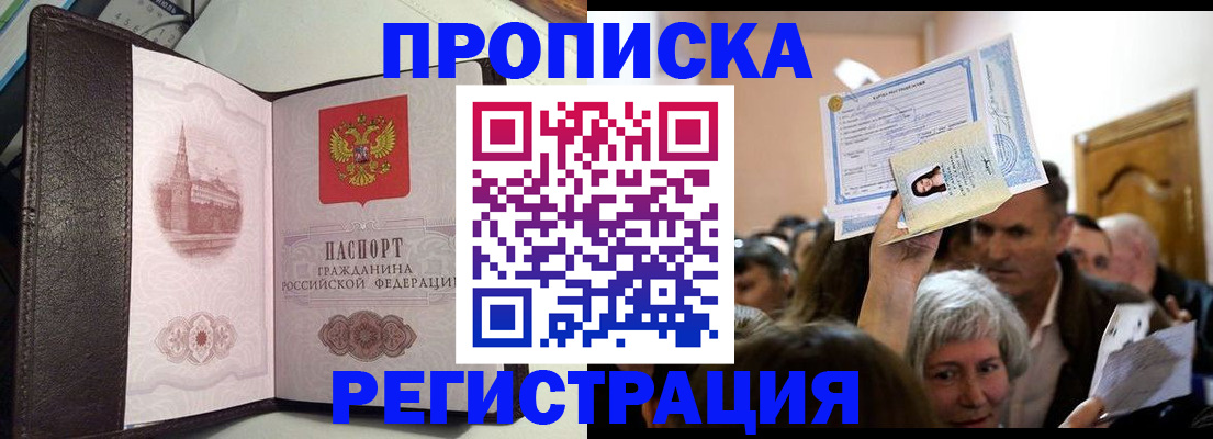 прописка для работы в Зее